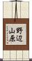 野辺山原 Scroll