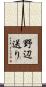 野辺送り Scroll