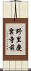 野里慶雲寺前 Scroll