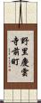 野里慶雲寺前町 Scroll