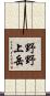 野野上岳 Scroll
