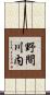 野間川内 Scroll