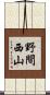 野間西山 Scroll