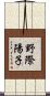 野際陽子 Scroll