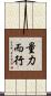 量力而行 Scroll