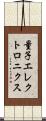 量子エレクトロニクス Scroll
