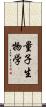 量子生物学 Scroll