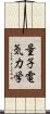 量子電気力学 Scroll