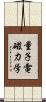 量子電磁力学 Scroll