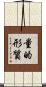 量的形質 Scroll