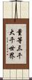 量等三千大千世界 Scroll