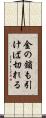 金の鎖も引けば切れる Scroll