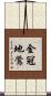 金冠地鶯 Scroll