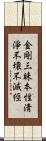 金剛三昧本性淸淨不壞不滅經 Scroll