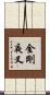 金剛夜叉 Scroll