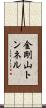 金剛山トンネル Scroll