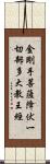金剛手菩薩降伏一切部多大教王經 Scroll