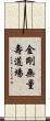 金剛無量壽道場 Scroll