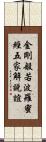 金剛般若波羅蜜經五家解說誼 Scroll