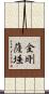 金剛薩埵 Scroll
