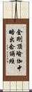 金剛頂瑜伽中略出念誦經 Scroll