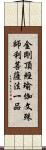 金剛頂經瑜伽文殊師利菩薩法一品 Scroll