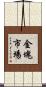 金塊市場 Scroll