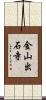 金山出石寺 Scroll