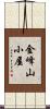 金峰山小屋 Scroll