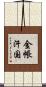 金帳汗国 Scroll