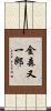 金森又一郎 Scroll