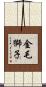 金毛獅子 Scroll