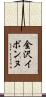 金沢イボンヌ Scroll