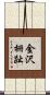 金沢柵趾 Scroll