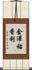 金澤祐香利 Scroll