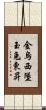 金烏西墜，玉兔東昇 Scroll