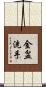 金盆洗手 Scroll