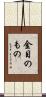 金目のもの Scroll
