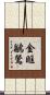 金眶鶲鶯 Scroll
