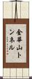 金華山トンネル Scroll