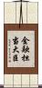 金融担当大臣 Scroll