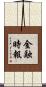 金融時報 Scroll