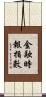金融時報指數 Scroll
