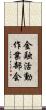 金融活動作業部会 Scroll