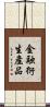 金融衍生產品 Scroll