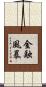 金融風暴 Scroll