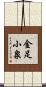 金足小泉 Scroll