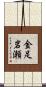 金足岩瀬 Scroll