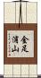 金足浦山 Scroll