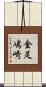 金足鳰崎 Scroll